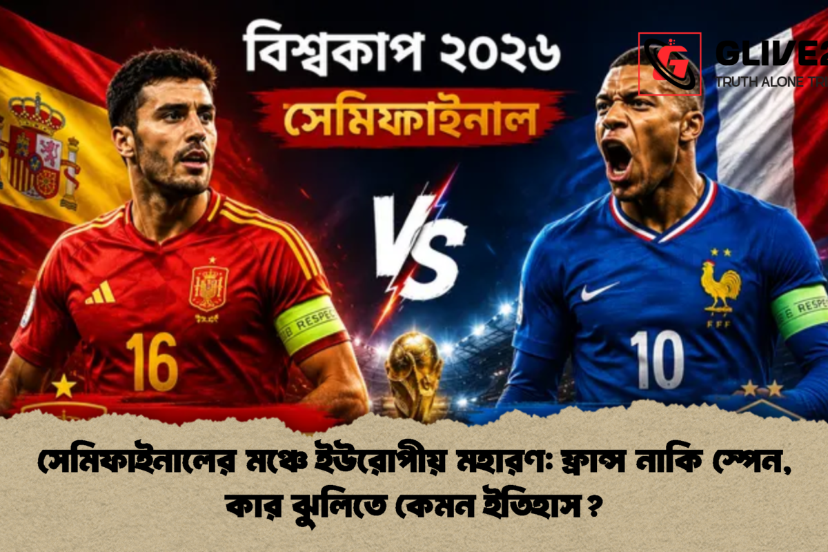 সেমিফাইনালের মঞ্চে ইউরোপীয় মহারণ: ফ্রান্স নাকি স্পেন, কার ঝুলিতে কেমন ইতিহাস?