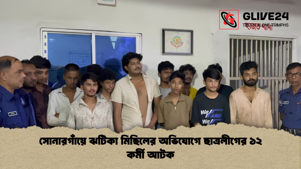 সোনারগাঁয়ে ঝটিকা মিছিলের অভিযোগে ছাত্রলীগের ১২ কর্মী আটক 1 সোনারগাঁয়ে ঝটিকা মিছিলের অভিযোগে ছাত্রলীগের ১২ কর্মী আটক