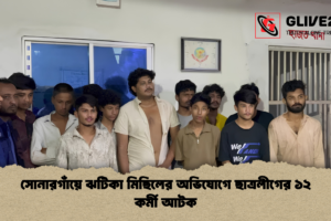 সোনারগাঁয়ে ঝটিকা মিছিলের অভিযোগে ছাত্রলীগের ১২ কর্মী আটক