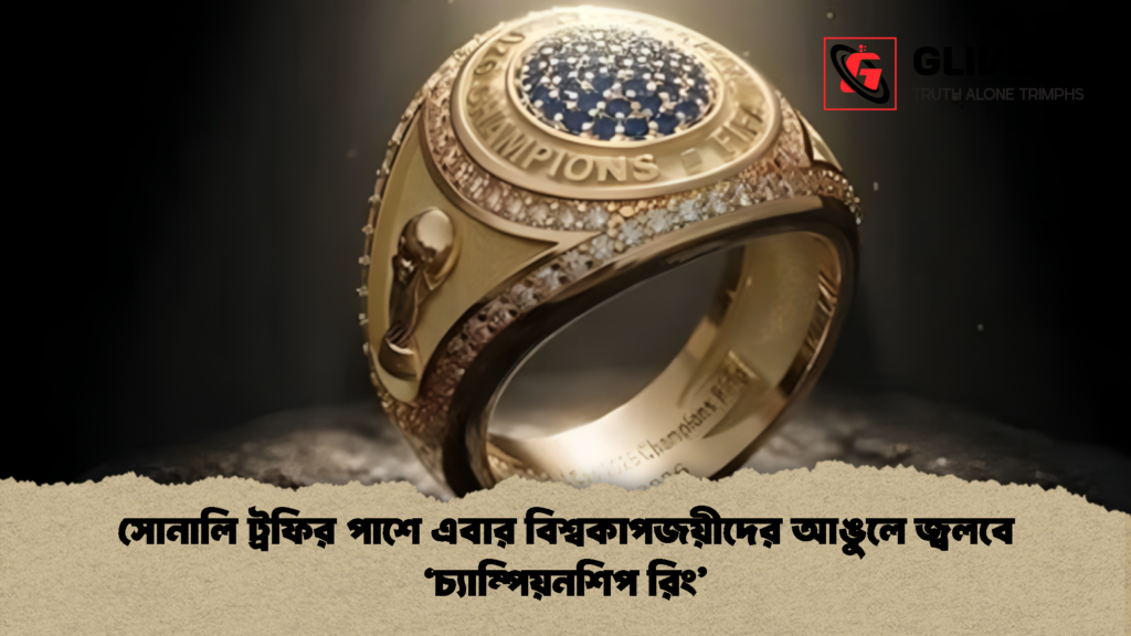 সোনালি ট্রফির পাশে এবার বিশ্বকাপজয়ীদের আঙুলে জ্বলবে ‘চ্যাম্পিয়নশিপ রিং 1 সোনালি ট্রফির পাশে এবার বিশ্বকাপজয়ীদের আঙুলে জ্বলবে ‘চ্যাম্পিয়নশিপ রিং’