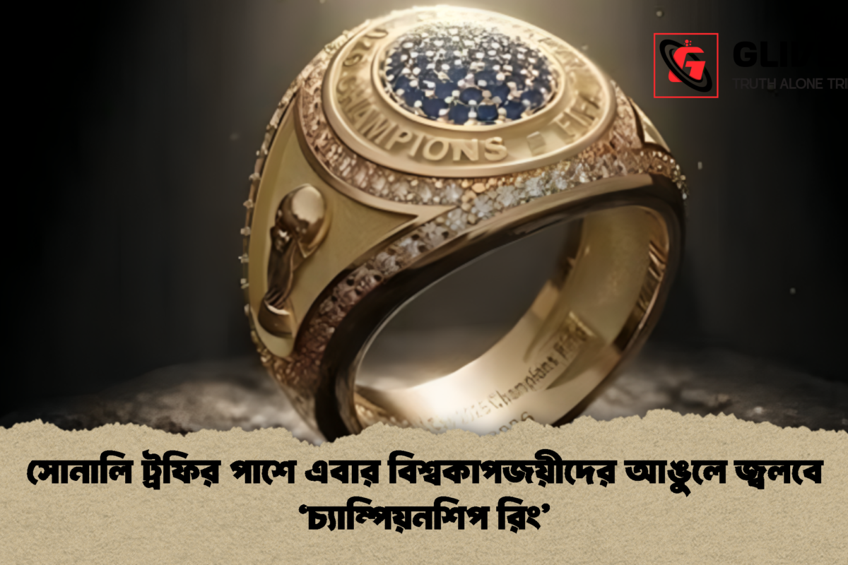 সোনালি ট্রফির পাশে এবার বিশ্বকাপজয়ীদের আঙুলে জ্বলবে ‘চ্যাম্পিয়নশিপ রিং’
