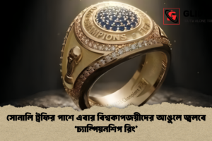 সোনালি ট্রফির পাশে এবার বিশ্বকাপজয়ীদের আঙুলে জ্বলবে ‘চ্যাম্পিয়নশিপ রিং’