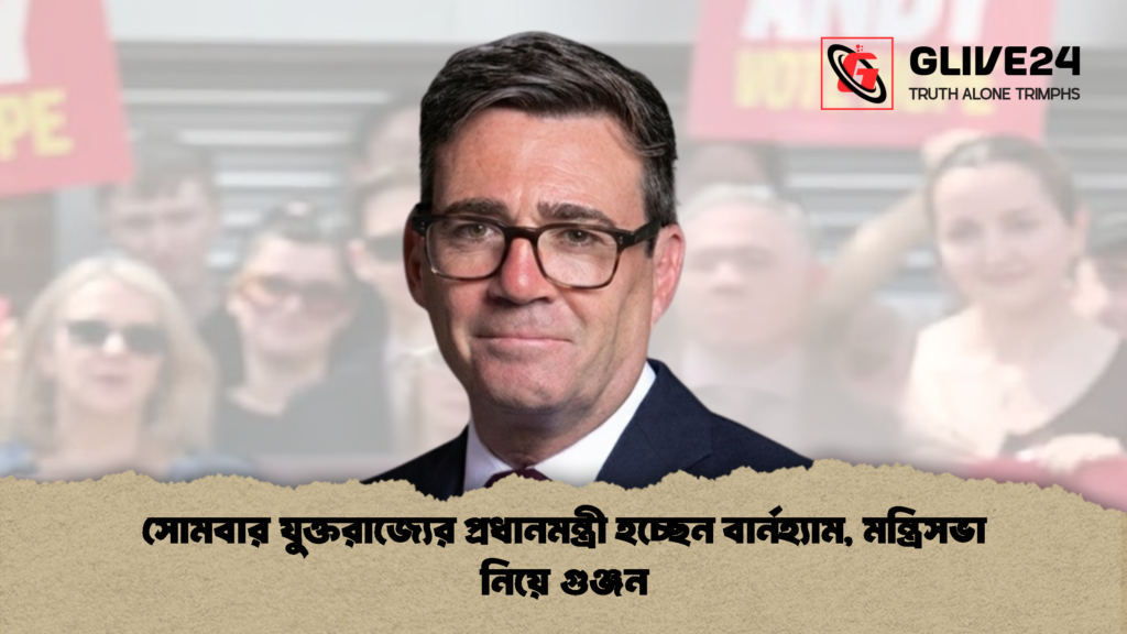 সোমবার যুক্তরাজ্যের প্রধানমন্ত্রী হচ্ছেন বার্নহ্যাম মন্ত্রিসভা নিয়ে গুঞ্জন 2 সোমবার যুক্তরাজ্যের প্রধানমন্ত্রী হচ্ছেন বার্নহ্যাম, মন্ত্রিসভা নিয়ে গুঞ্জন