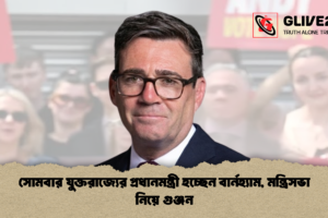 সোমবার যুক্তরাজ্যের প্রধানমন্ত্রী হচ্ছেন বার্নহ্যাম, মন্ত্রিসভা নিয়ে গুঞ্জন