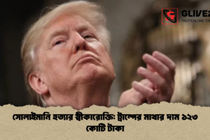সোলাইমানি হত্যার স্বীকারোক্তি: ট্রাম্পের মাথার দাম ১২৩ কোটি টাকা