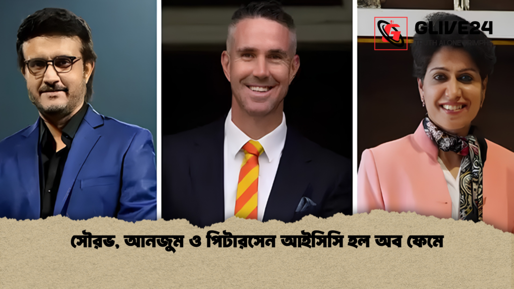 সৌরভ আনজুম ও পিটারসেন আইসিসি হল অব ফেমে 1 সৌরভ, আনজুম ও পিটারসেন আইসিসি হল অব ফেমে