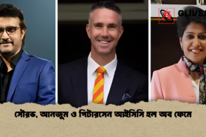 সৌরভ, আনজুম ও পিটারসেন আইসিসি হল অব ফেমে