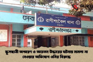 স্কুলছাত্রী অপহরণ ও অচেতন উদ্ধারের ঘটনায় মামলা না নেওয়ার অভিযোগ ওসির বিরুদ্ধে