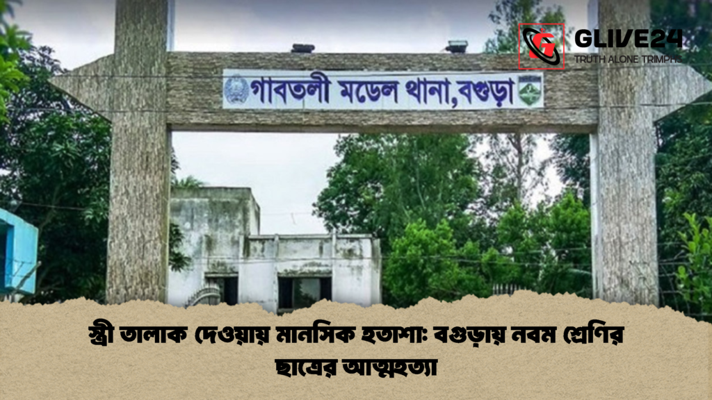 স্ত্রী তালাক দেওয়ায় মানসিক হতাশা বগুড়ায় নবম শ্রেণির ছাত্রের আত্মহত্যা 2 স্ত্রী তালাক দেওয়ায় মানসিক হতাশা: বগুড়ায় নবম শ্রেণির ছাত্রের আত্মহত্যা