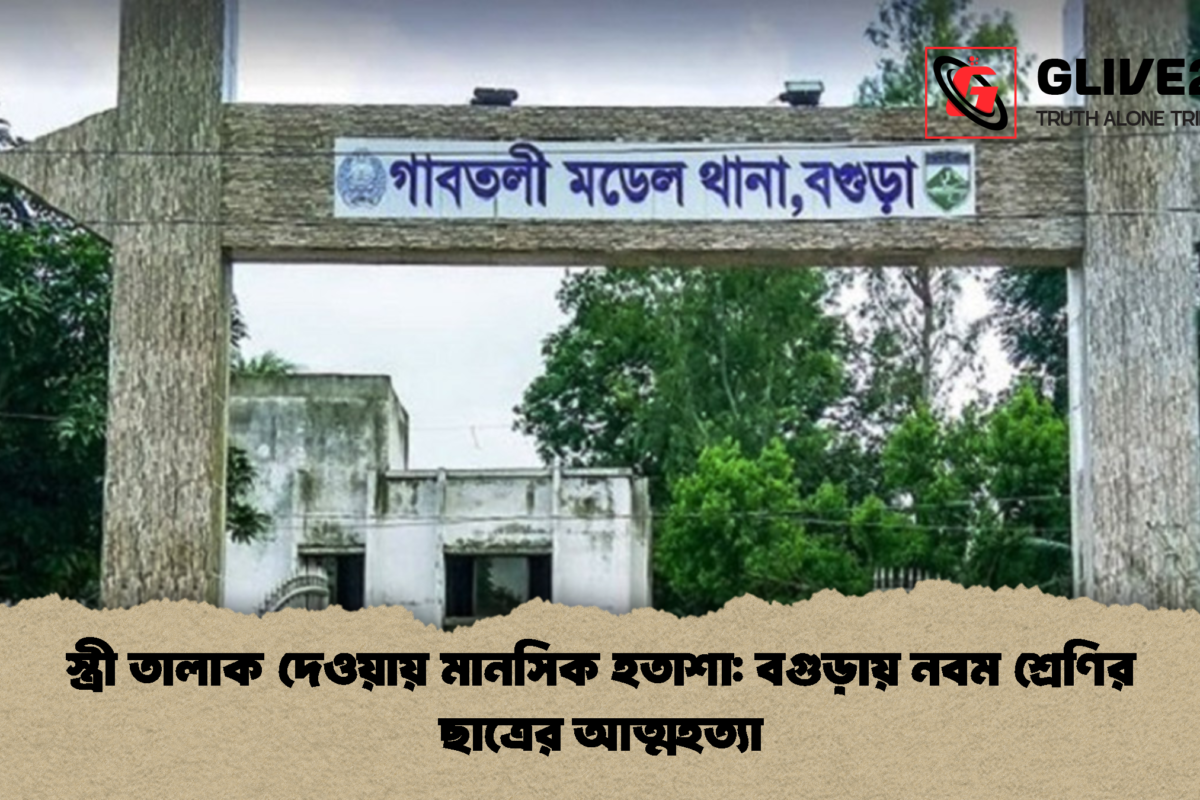 স্ত্রী তালাক দেওয়ায় মানসিক হতাশা: বগুড়ায় নবম শ্রেণির ছাত্রের আত্মহত্যা