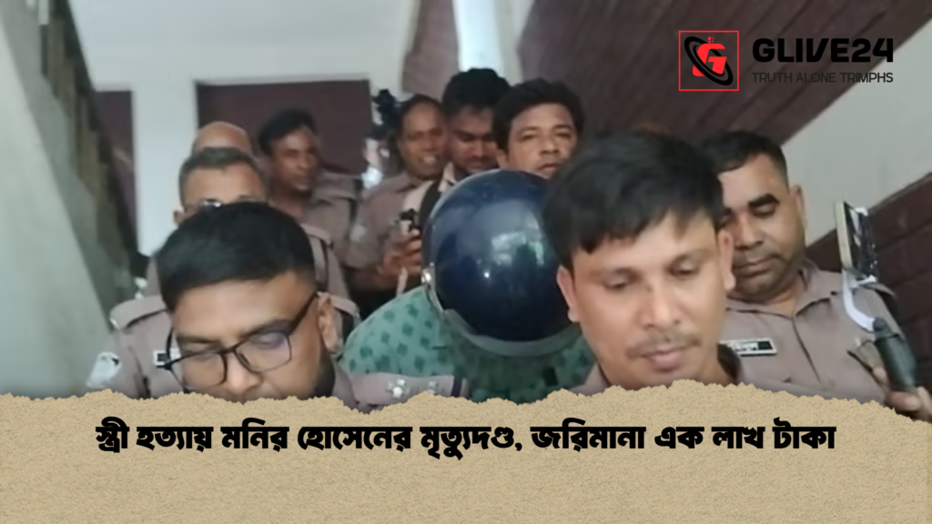 স্ত্রী হত্যায় মনির হোসেনের মৃত্যুদণ্ড জরিমানা এক লাখ টাকা স্ত্রী হত্যায় মনির হোসেনের মৃত্যুদণ্ড, জরিমানা এক লাখ টাকা