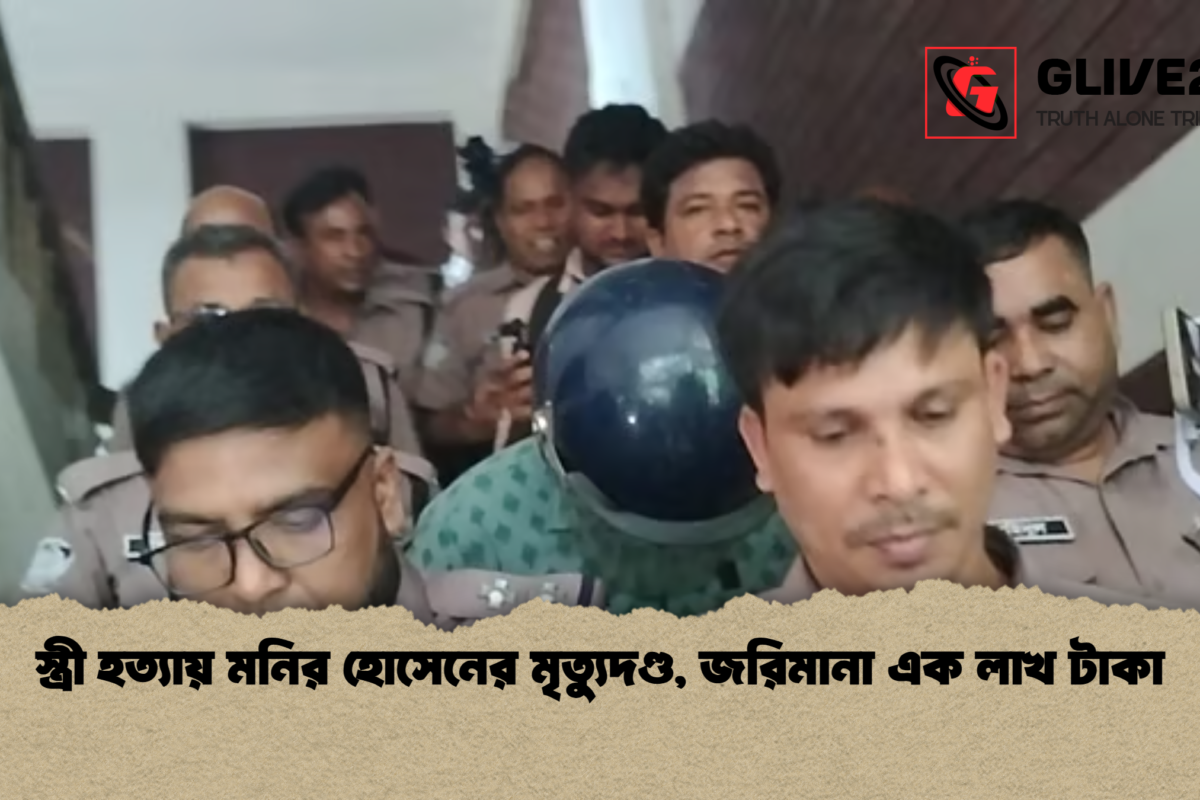 স্ত্রী হত্যায় মনির হোসেনের মৃত্যুদণ্ড, জরিমানা এক লাখ টাকা