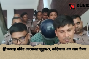 স্ত্রী হত্যায় মনির হোসেনের মৃত্যুদণ্ড, জরিমানা এক লাখ টাকা