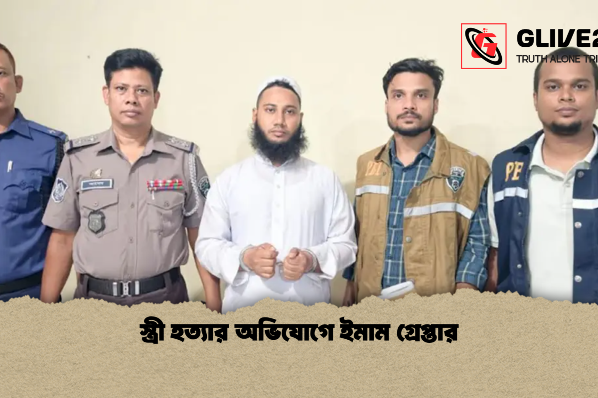 স্ত্রী হত্যার অভিযোগে ইমাম গ্রেপ্তার