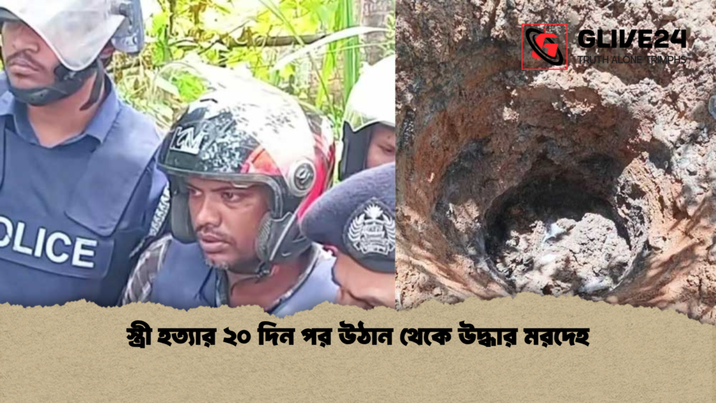 স্ত্রী হত্যার ২০ দিন পর উঠান থেকে উদ্ধার মরদেহ স্ত্রী হত্যার ২০ দিন পর উঠান থেকে উদ্ধার মরদেহ