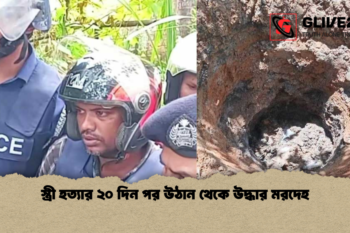 স্ত্রী হত্যার ২০ দিন পর উঠান থেকে উদ্ধার মরদেহ