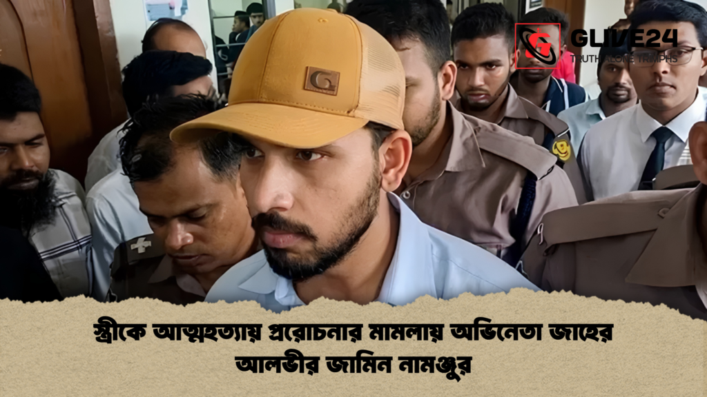 স্ত্রীকে আত্মহত্যায় প্ররোচনার মামলায় অভিনেতা জাহের আলভীর জামিন নামঞ্জুর 1 স্ত্রীকে আত্মহত্যায় প্ররোচনার মামলায় অভিনেতা জাহের আলভীর জামিন নামঞ্জুর
