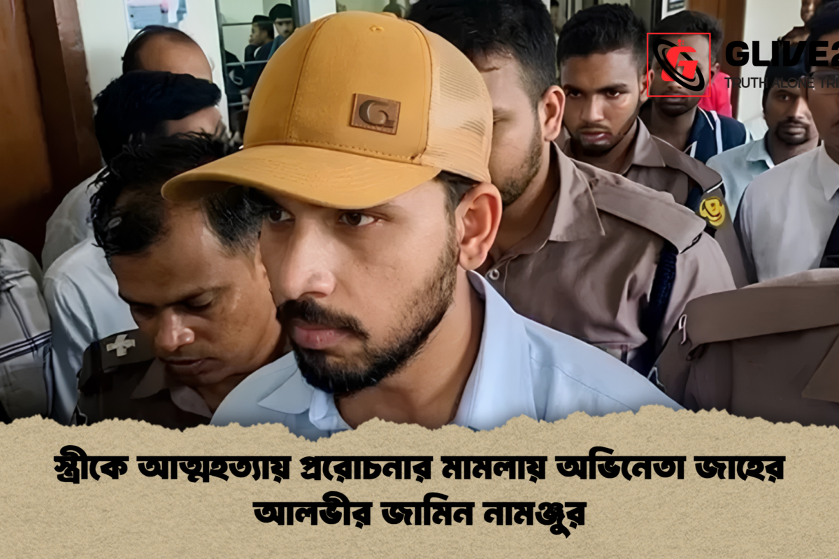 স্ত্রীকে আত্মহত্যায় প্ররোচনার মামলায় অভিনেতা জাহের আলভীর জামিন নামঞ্জুর