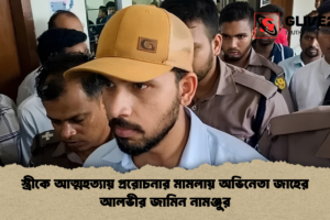 স্ত্রীকে আত্মহত্যায় প্ররোচনার মামলায় অভিনেতা জাহের আলভীর জামিন নামঞ্জুর