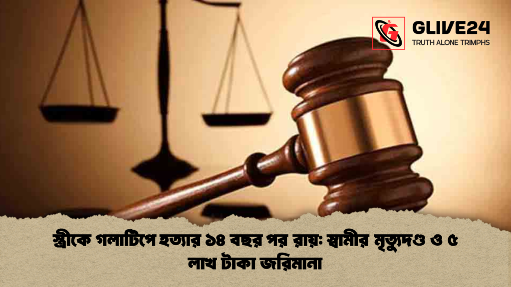স্ত্রীকে গলাটিপে হত্যার ১৪ বছর পর রায় স্বামীর মৃত্যুদণ্ড ও ৫ লাখ টাকা জরিমানা 2 স্ত্রীকে গলাটিপে হত্যার ১৪ বছর পর রায়: স্বামীর মৃত্যুদণ্ড ও ৫ লাখ টাকা জরিমানা