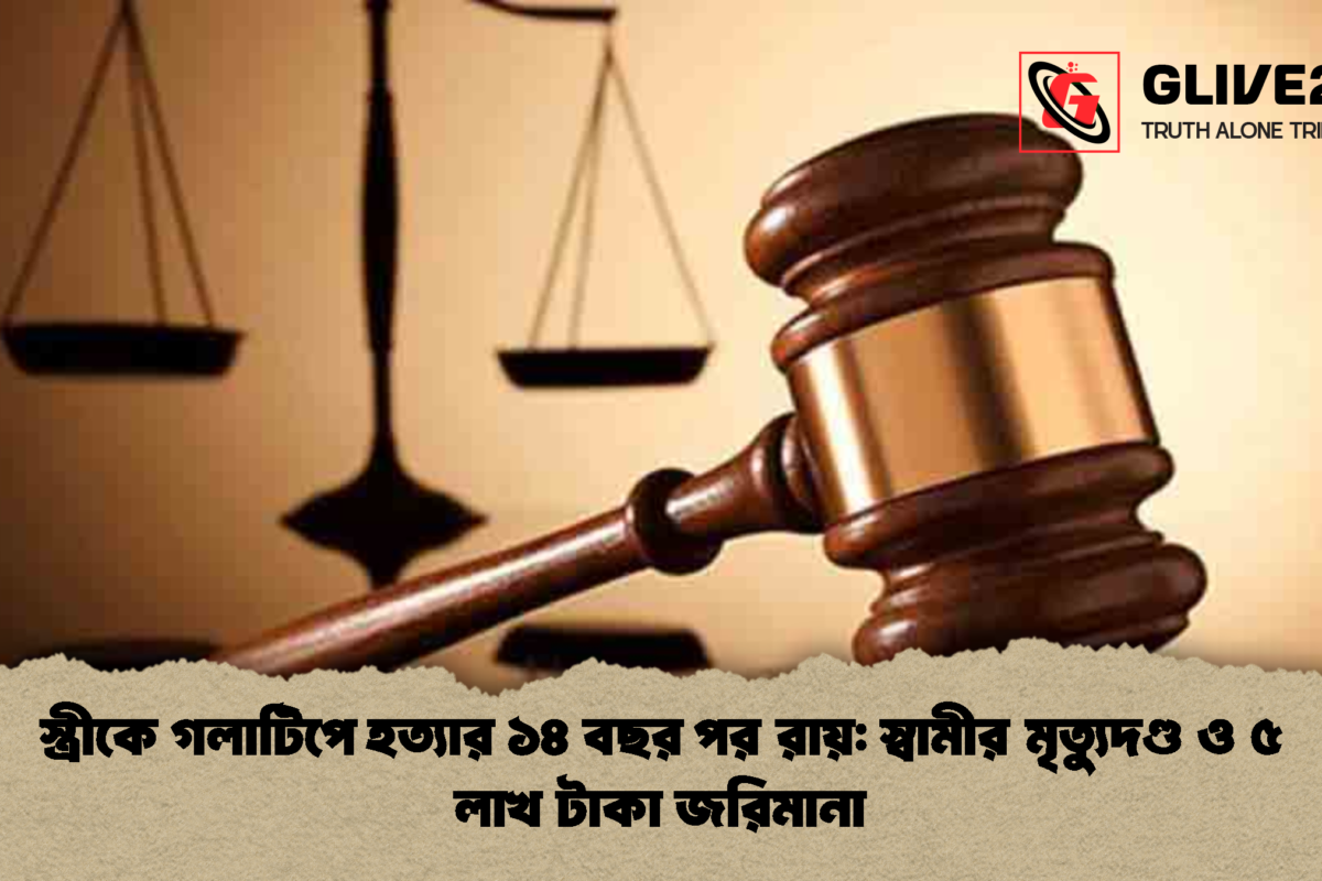 স্ত্রীকে গলাটিপে হত্যার ১৪ বছর পর রায়: স্বামীর মৃত্যুদণ্ড ও ৫ লাখ টাকা জরিমানা