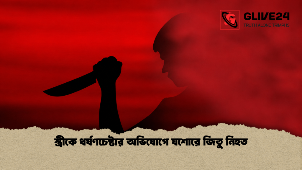 স্ত্রীকে ধর্ষণচেষ্টার অভিযোগে যশোরে জিতু নিহত 1 স্ত্রীকে ধর্ষণচেষ্টার অভিযোগে যশোরে জিতু নিহত