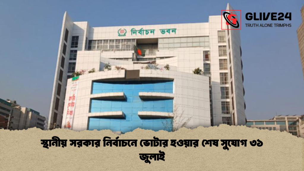 স্থানীয় সরকার নির্বাচনে ভোটার হওয়ার শেষ সুযোগ ৩১ জুলাই 1 স্থানীয় সরকার নির্বাচনে ভোটার হওয়ার শেষ সুযোগ ৩১ জুলাই