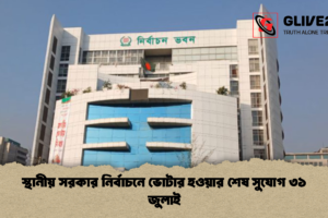 স্থানীয় সরকার নির্বাচনে ভোটার হওয়ার শেষ সুযোগ ৩১ জুলাই
