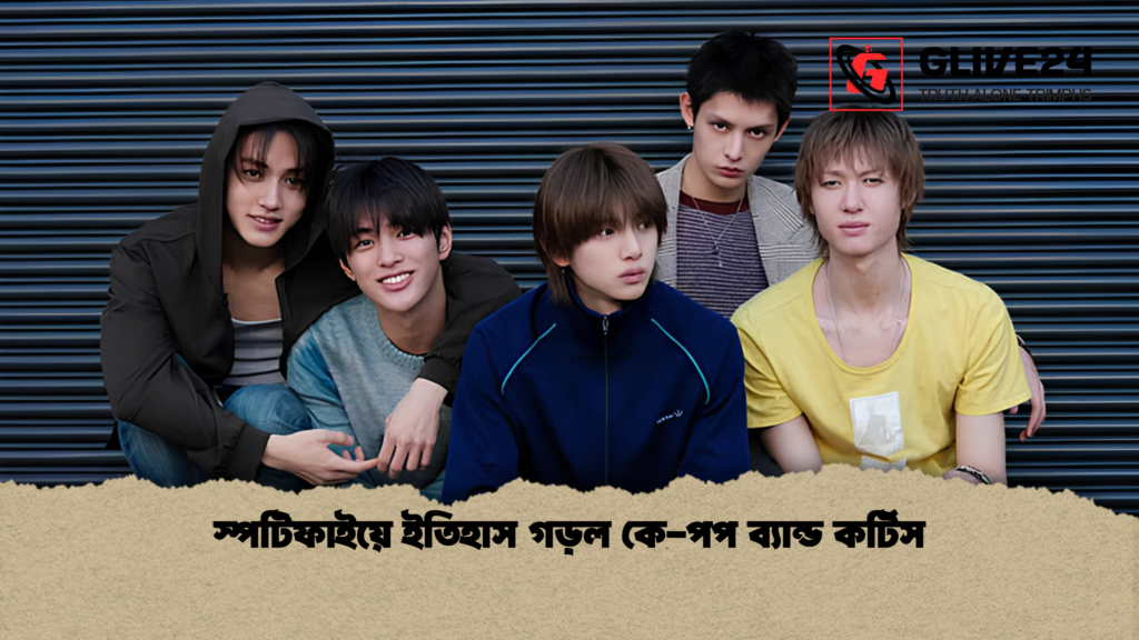 স্পটিফাইয়ে ইতিহাস গড়ল কে-পপ ব্যান্ড কর্টিস 3 স্পটিফাইয়ে ইতিহাস গড়ল কে পপ ব্যান্ড কর্টিস 1 স্পটিফাইয়ে ইতিহাস গড়ল কে-পপ ব্যান্ড কর্টিস