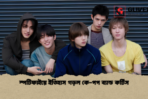 স্পটিফাইয়ে ইতিহাস গড়ল কে-পপ ব্যান্ড কর্টিস