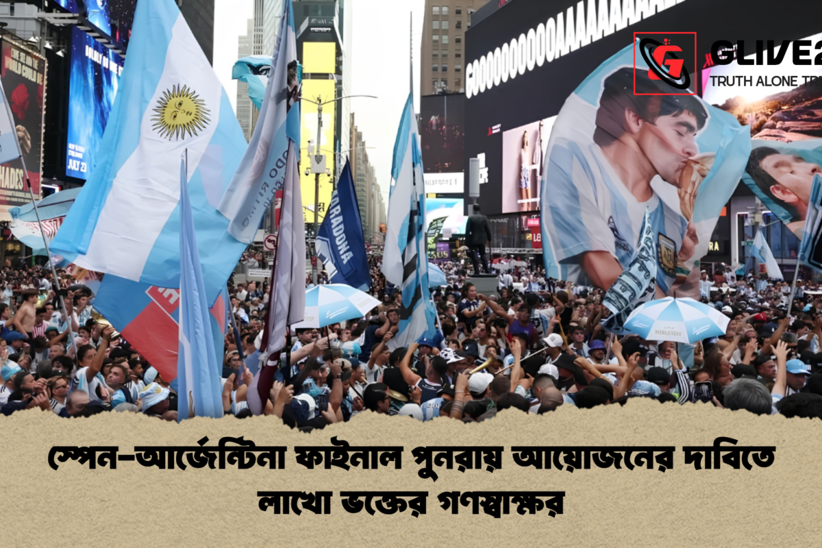 স্পেন-আর্জেন্টিনা ফাইনাল পুনরায় আয়োজনের দাবিতে লাখো ভক্তের গণস্বাক্ষর