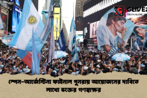 স্পেন-আর্জেন্টিনা ফাইনাল পুনরায় আয়োজনের দাবিতে লাখো ভক্তের গণস্বাক্ষর