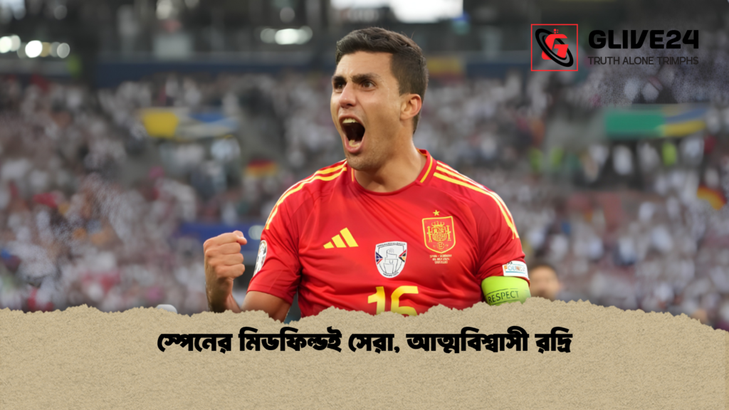 স্পেনের মিডফিল্ডই সেরা আত্মবিশ্বাসী রদ্রি 1 স্পেনের মিডফিল্ডই সেরা, আত্মবিশ্বাসী রদ্রি