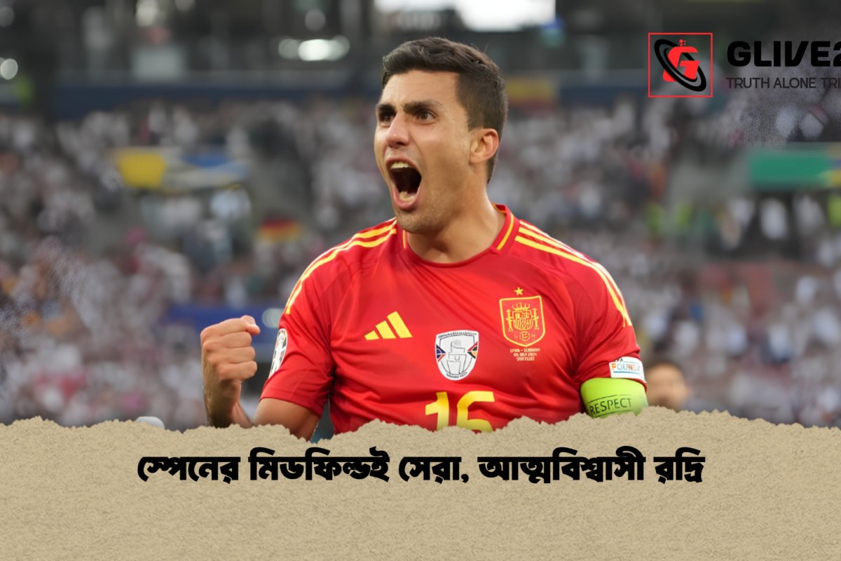 স্পেনের মিডফিল্ডই সেরা, আত্মবিশ্বাসী রদ্রি