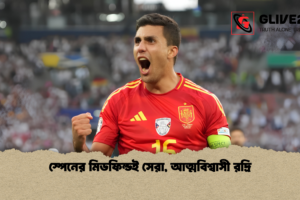 স্পেনের মিডফিল্ডই সেরা, আত্মবিশ্বাসী রদ্রি