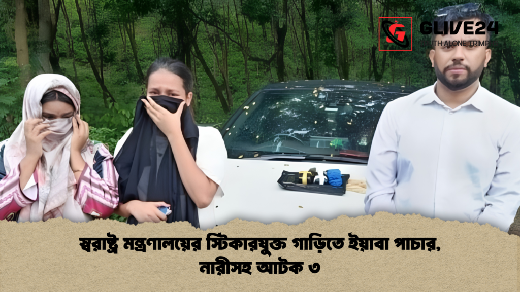 স্বরাষ্ট্র মন্ত্রণালয়ের স্টিকারযুক্ত গাড়িতে ইয়াবা পাচার নারীসহ আটক ৩ 1 স্বরাষ্ট্র মন্ত্রণালয়ের স্টিকারযুক্ত গাড়িতে ইয়াবা পাচার, নারীসহ আটক ৩
