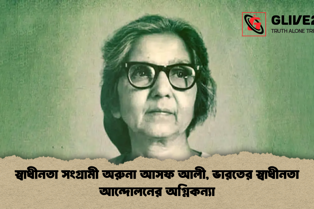স্বাধীনতা সংগ্রামী অরুনা আসফ আলী, ভারতের স্বাধীনতা আন্দোলনের অগ্নিকন্যা