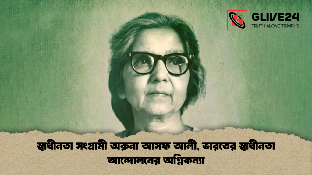 স্বাধীনতা সংগ্রামী অরুনা আসফ আলী ভারতের স্বাধীনতা আন্দোলনের অগ্নিকন্যা স্বাধীনতা সংগ্রামী অরুনা আসফ আলী, ভারতের স্বাধীনতা আন্দোলনের অগ্নিকন্যা