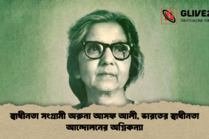 স্বাধীনতা সংগ্রামী অরুনা আসফ আলী, ভারতের স্বাধীনতা আন্দোলনের অগ্নিকন্যা