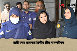 স্বামী হত্যা মামলায় দ্বিতীয় স্ত্রীর যাবজ্জীবন