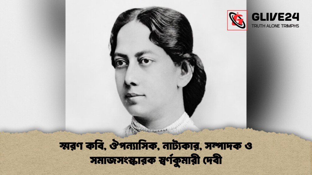 স্মরণ কবি ঔপন্যাসিক নাট্যকার সম্পাদক ও সমাজসংস্কারক স্বর্ণকুমারী দেবী 1 স্মরণ কবি, ঔপন্যাসিক, নাট্যকার, সম্পাদক ও সমাজসংস্কারক স্বর্ণকুমারী দেবী