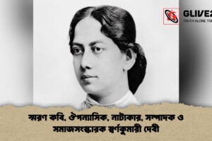 স্মরণ  কবি, ঔপন্যাসিক, নাট্যকার, সম্পাদক ও সমাজসংস্কারক স্বর্ণকুমারী দেবী