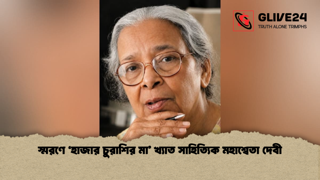 স্মরণে ‘হাজার চুরাশির মা’ খ্যাত সাহিত্যিক মহাশ্বেতা দেবী স্মরণে স্মরণে 'হাজার চুরাশির মা' খ্যাত সাহিত্যিক মহাশ্বেতা দেবী