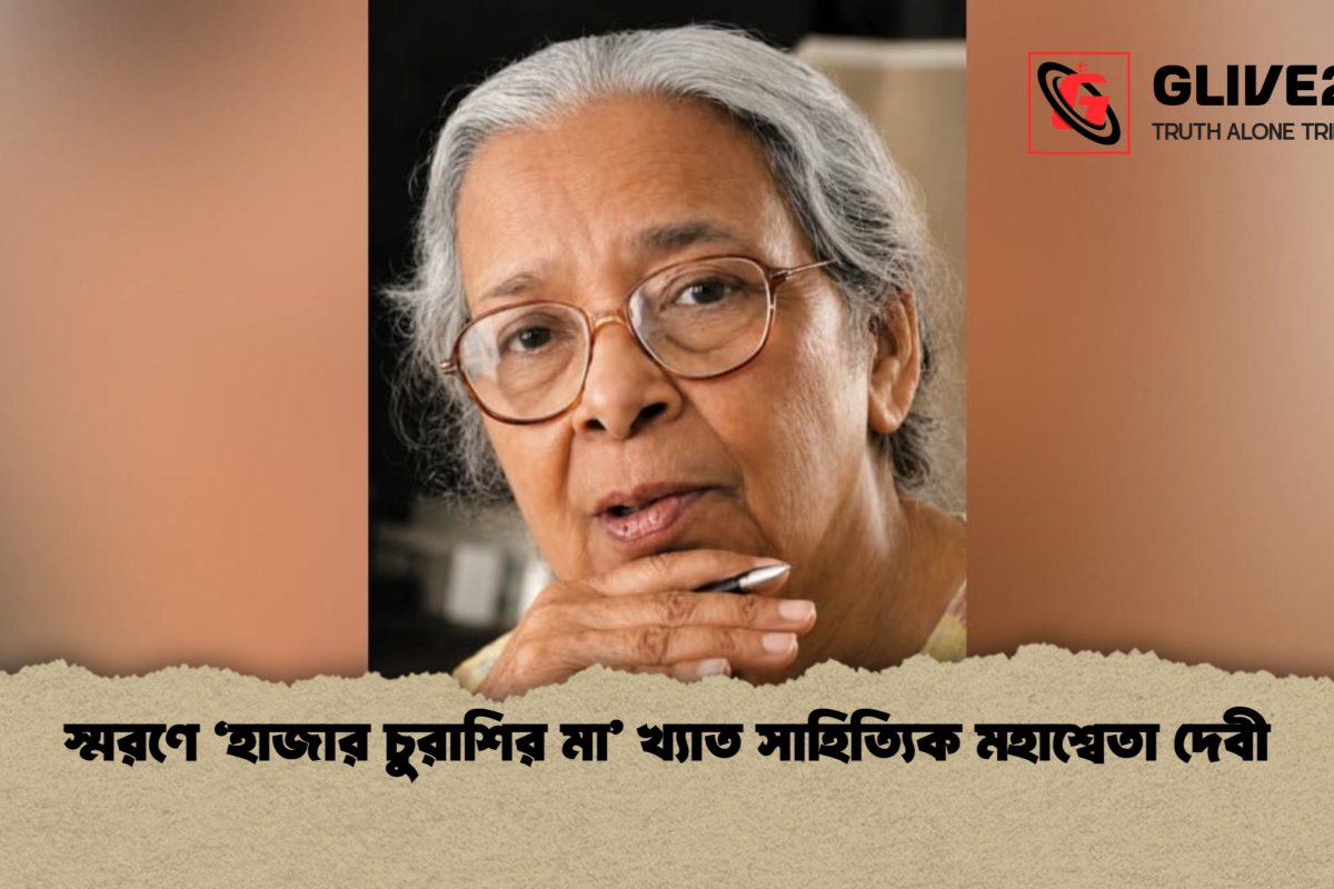 স্মরণে ‘হাজার চুরাশির মা’ খ্যাত সাহিত্যিক মহাশ্বেতা দেবী