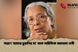 স্মরণে ‘হাজার চুরাশির মা’ খ্যাত সাহিত্যিক মহাশ্বেতা দেবী