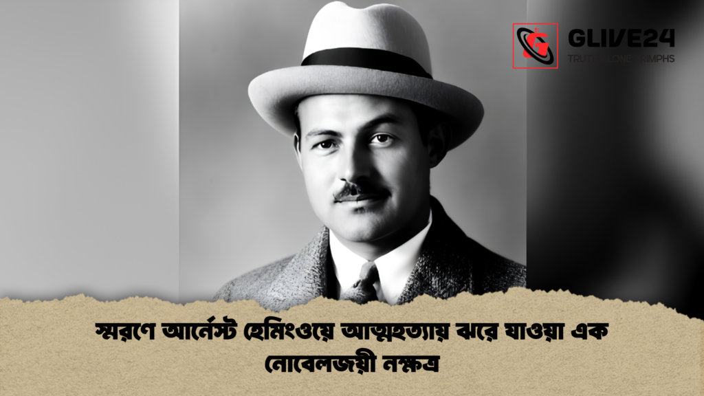 স্মরণে আর্নেস্ট হেমিংওয়ে আত্মহত্যায় ঝরে যাওয়া এক নোবেলজয়ী নক্ষত্র 1 স্মরণে আর্নেস্ট হেমিংওয়ে আত্মহত্যায় ঝরে যাওয়া এক নোবেলজয়ী নক্ষত্র