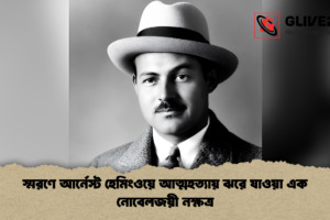 স্মরণে আর্নেস্ট হেমিংওয়ে আত্মহত্যায় ঝরে যাওয়া এক নোবেলজয়ী নক্ষত্র