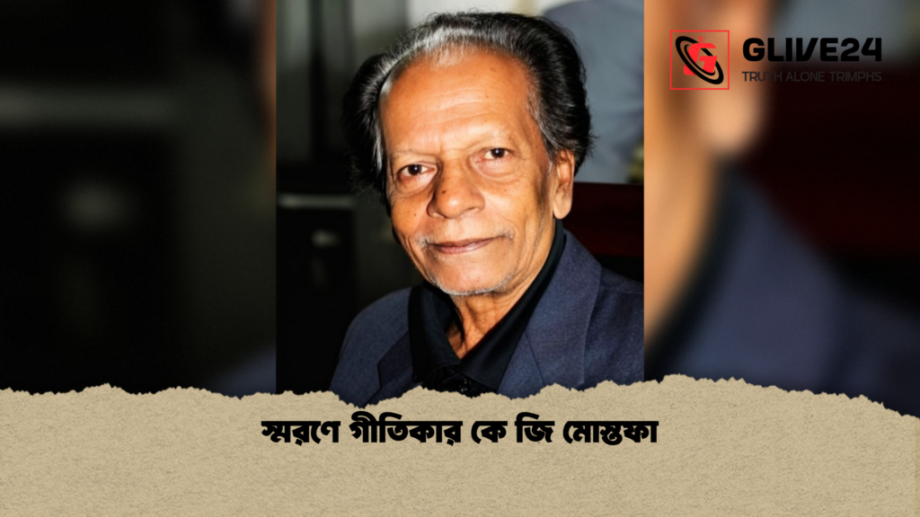 স্মরণে গীতিকার কে জি মোস্তফা স্মরণে গীতিকার কে জি মোস্তফা