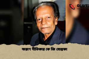 স্মরণে গীতিকার কে জি মোস্তফা