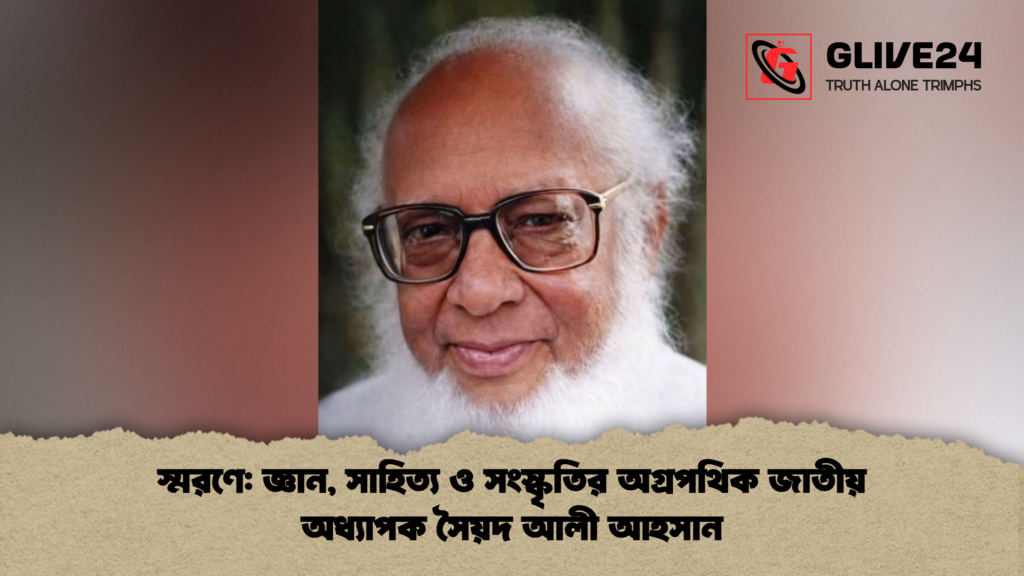 স্মরণে জ্ঞান সাহিত্য ও সংস্কৃতির অগ্রপথিক জাতীয় অধ্যাপক সৈয়দ আলী আহসান স্মরণে: জ্ঞান, সাহিত্য ও সংস্কৃতির অগ্রপথিক জাতীয় অধ্যাপক সৈয়দ আলী আহসান